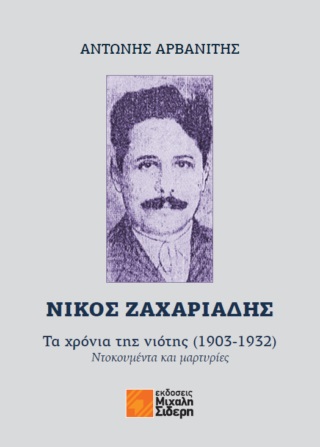 Νίκος Ζαχαριάδης: Τα χρόνια της νιότης (1903-1932)