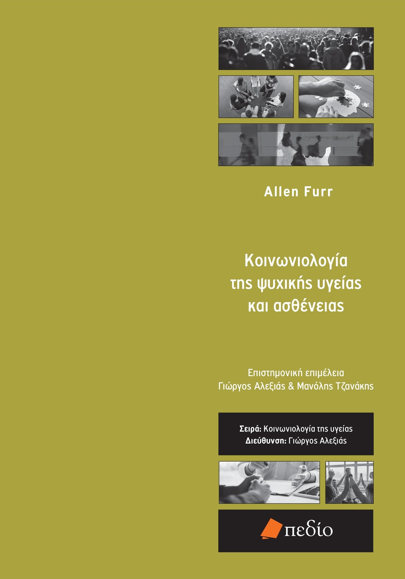 Κοινωνιολογία της ψυχικής υγείας και ασθένειας