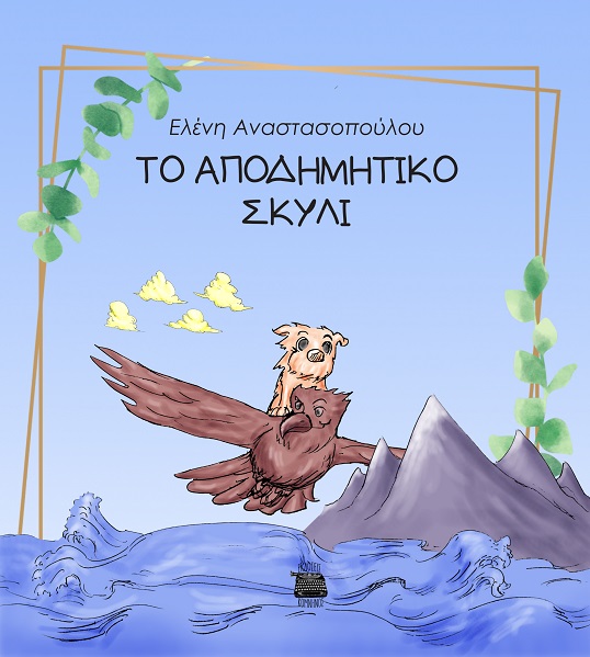 Το αποδημητικό σκυλί