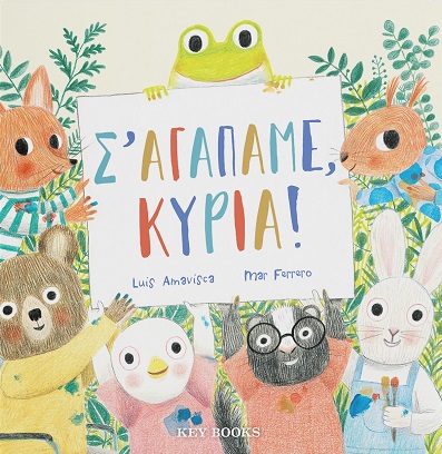 Σ’ αγαπάμε, κυρία!
