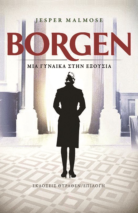 Borgen. Μια γυναίκα στην εξουσία