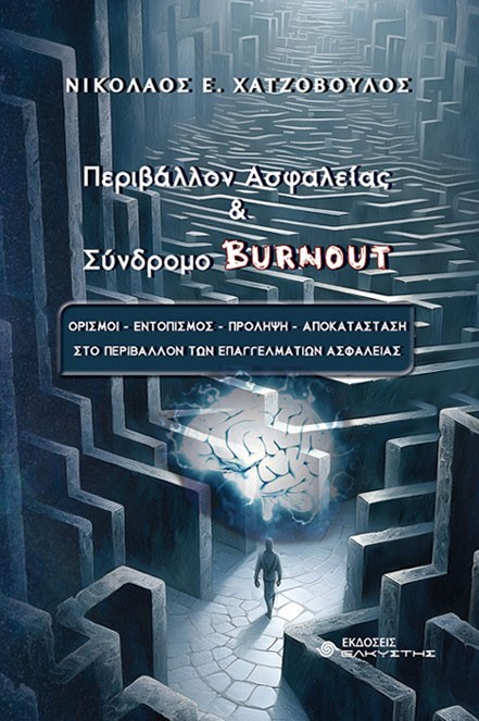 Περιβάλλον ασφαλείας & σύνδρομο Burnout