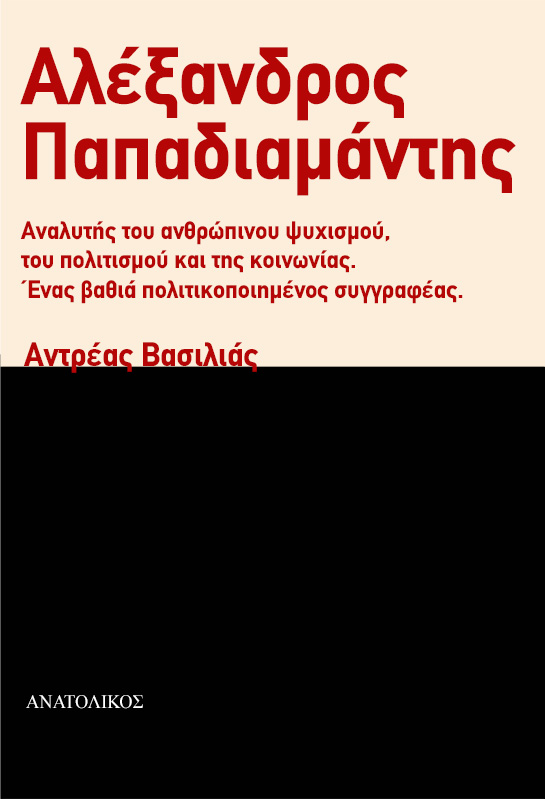 Αλέξανδρος Παπαδιαμάντης