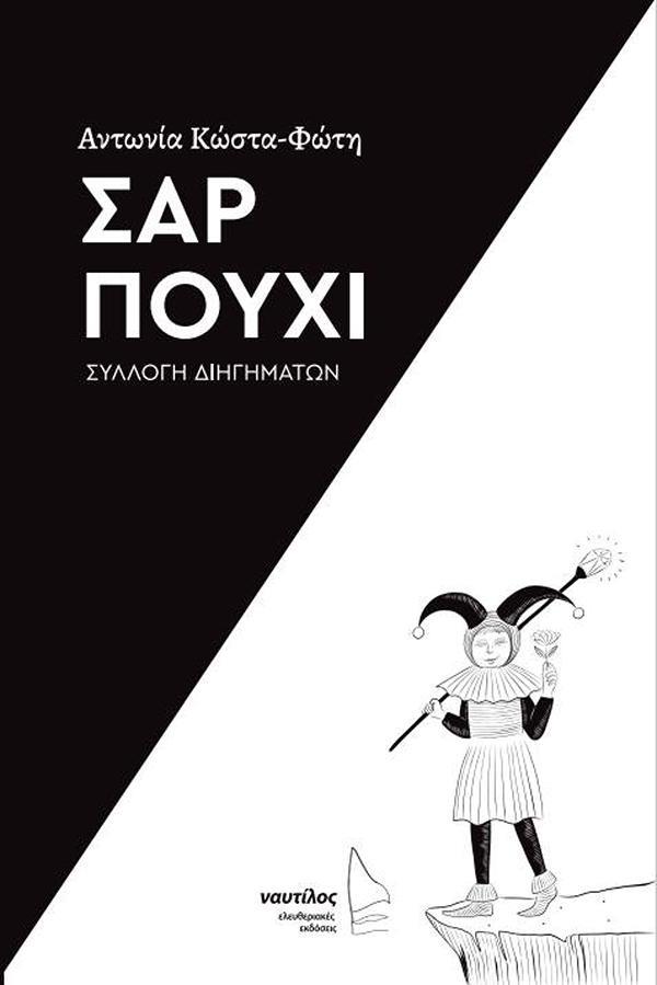 Σαρ Πούχι