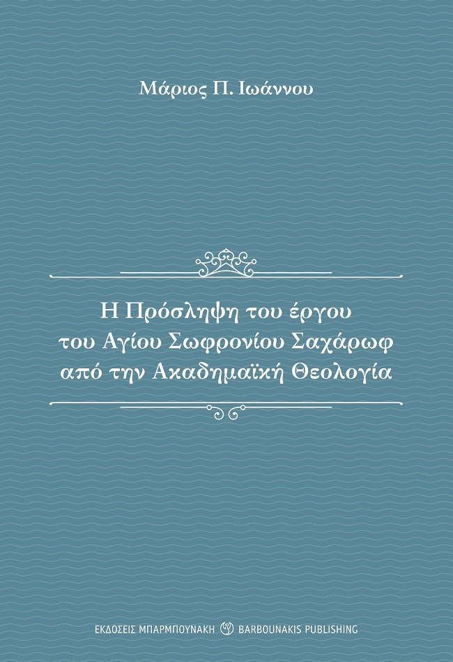 Η πρόσληψη του έργου του αγίου Σωφρονίου Σαχάρωφ από την ακαδημαϊκή θεολογία