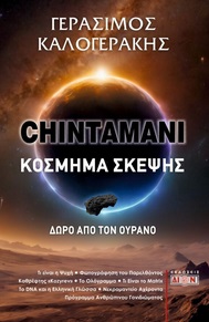 Chintamani. Κόσμημα σκέψης