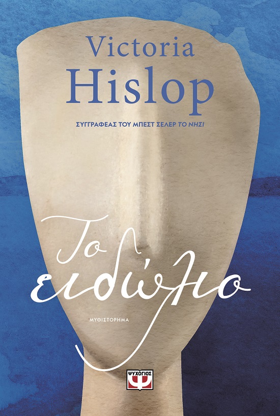 Το ειδώλιο (Victoria Hislop)