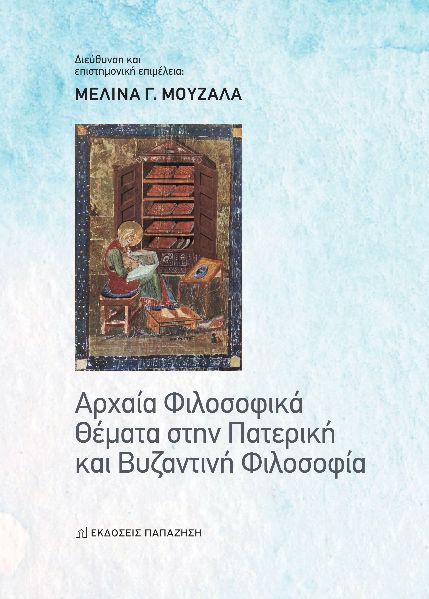 Αρχαία φιλοσοφικά θέματα στην πατερική και βυζαντινή φιλοσοφία