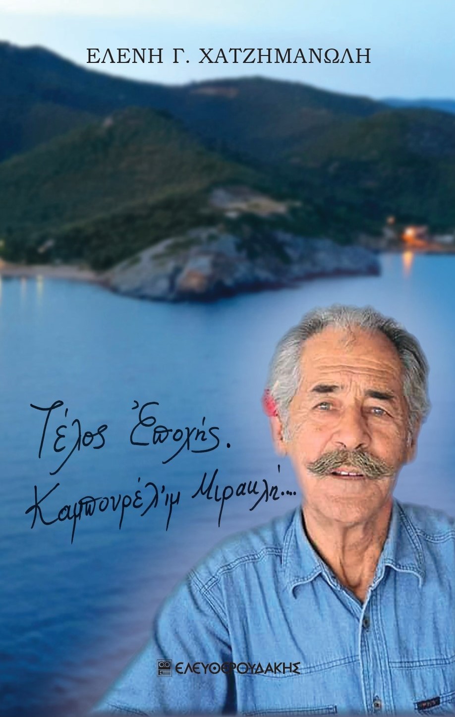 Τέλος εποχής