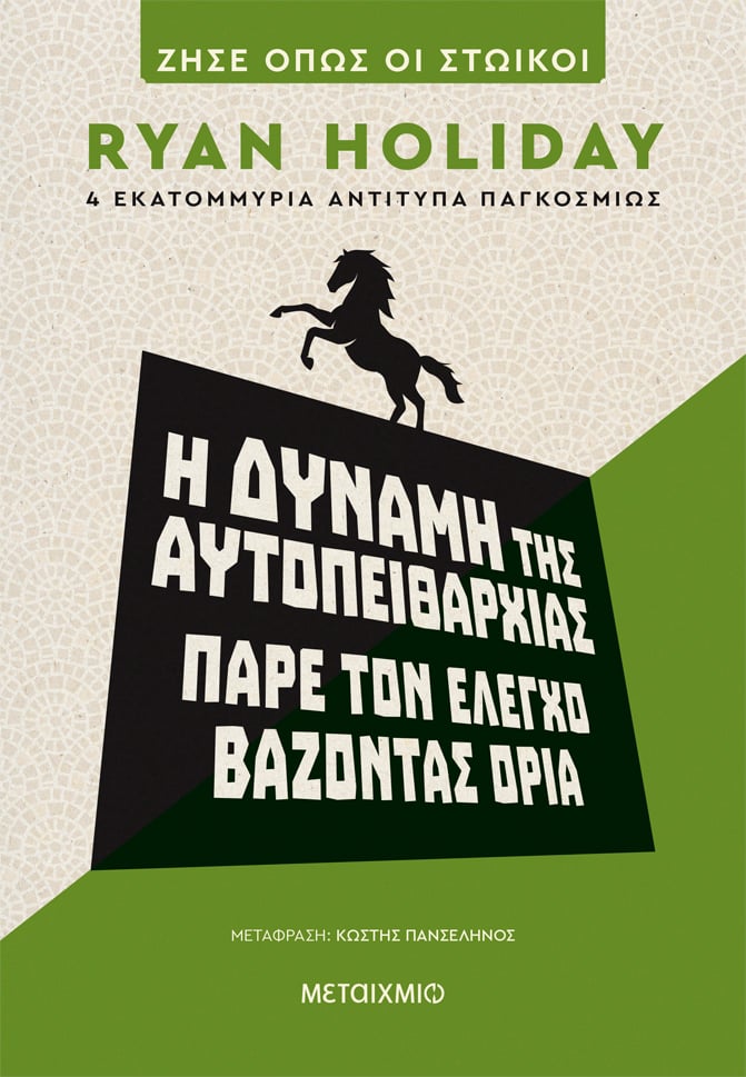 Η δύναμη της αυτοπειθαρχίας: Πάρε τον έλεγχο βάζοντας όρια