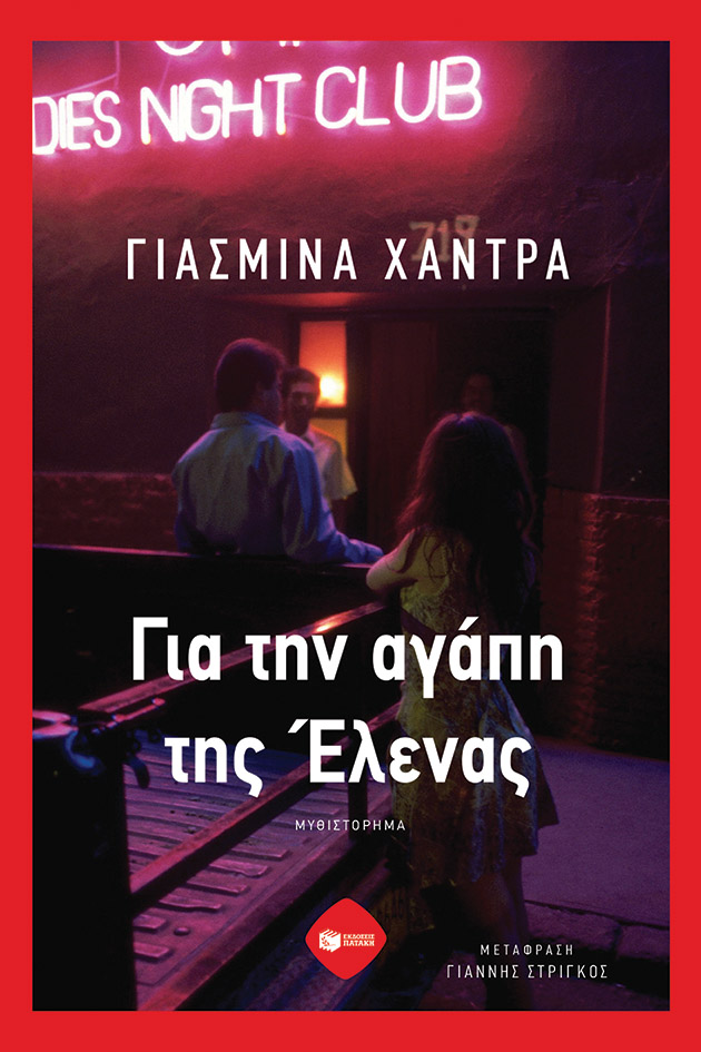 Για την αγάπη της Έλενας