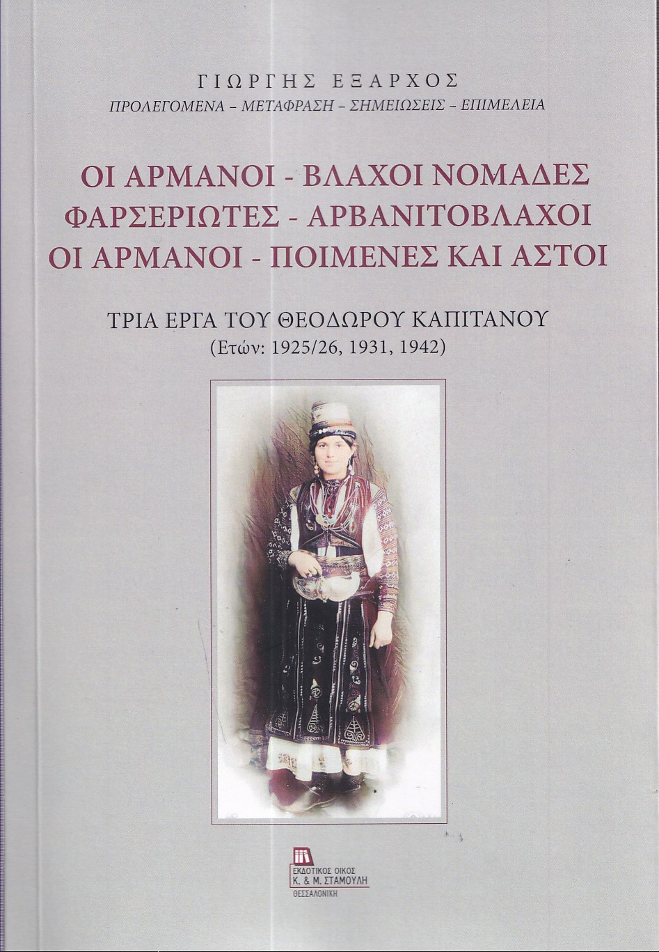 Οι Αρμάνοι - Βλάχοι νομάδες. Φαρσεριώτες - Αρβανιτόβλαχοι. Οι Αρμάνοι - Ποιμένες και αστοί