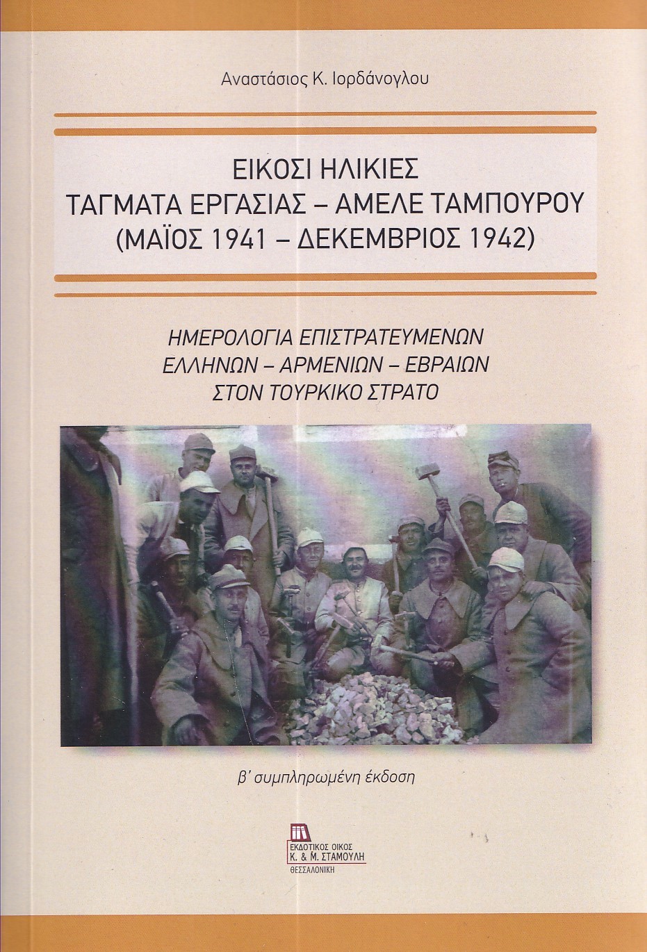 Είκοσι ηλικίες. Τάγματα εργασίας - Αμελέ Ταμπουρού (Μαϊος 1941 - Δεκέμβριος 1942)