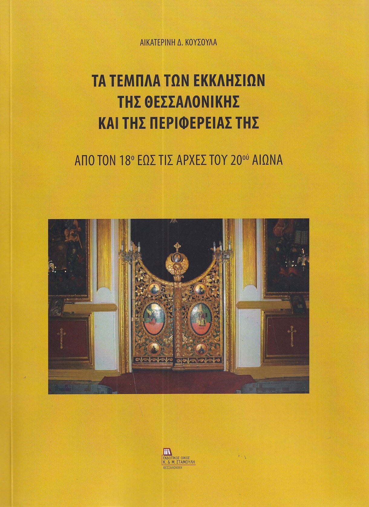 Τα τέμπλα των εκκλησιών της Θεσσαλονίκης και της περιφέρειάς της