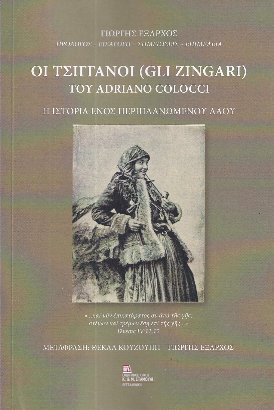 Οι τσιγγάνοι (Gli Zingari) του Adriano Colocci