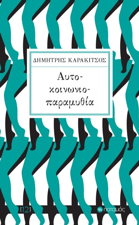 Αυτό-κοινωνιο-παραμυθία