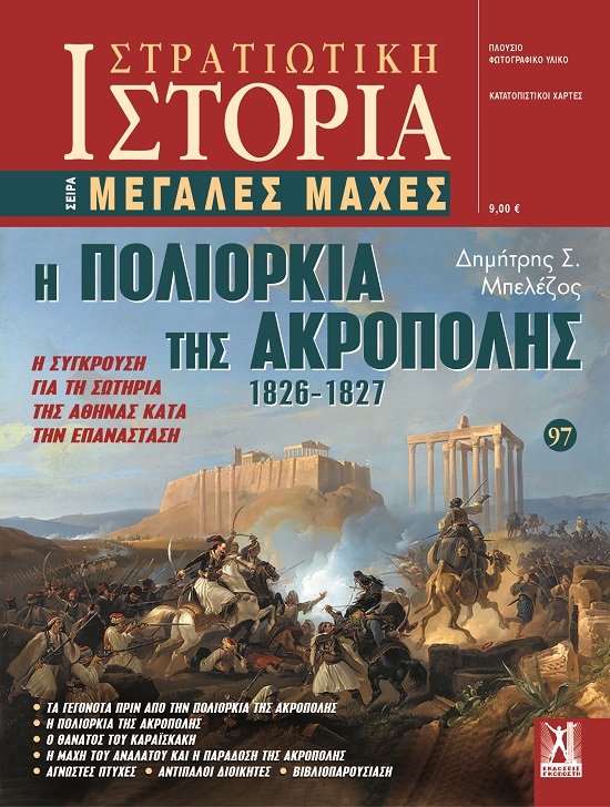 Η πολιορκία της Ακρόπολης 1826-1827