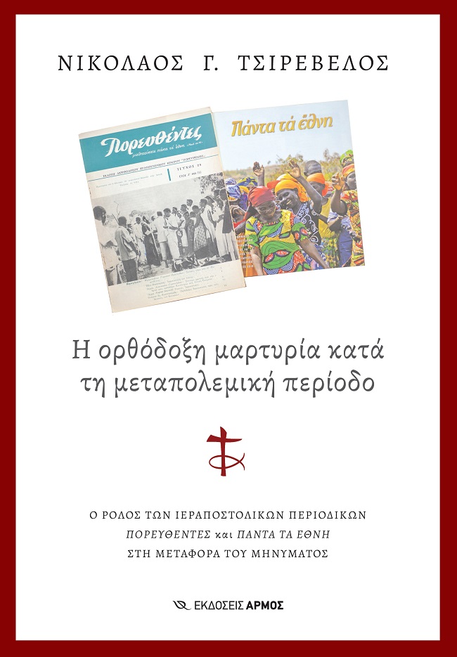 Η ορθόδοξη μαρτυρία κατά τη μεταπολεμική περίοδο