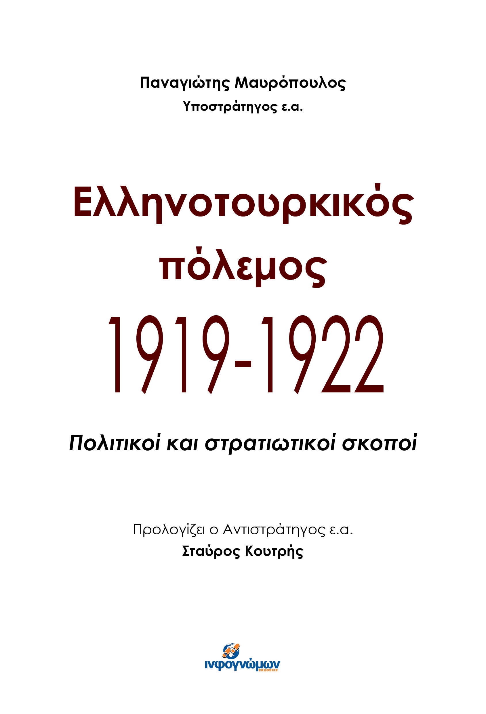 Ελληνοτουρκικός πόλεμος 1919-1922