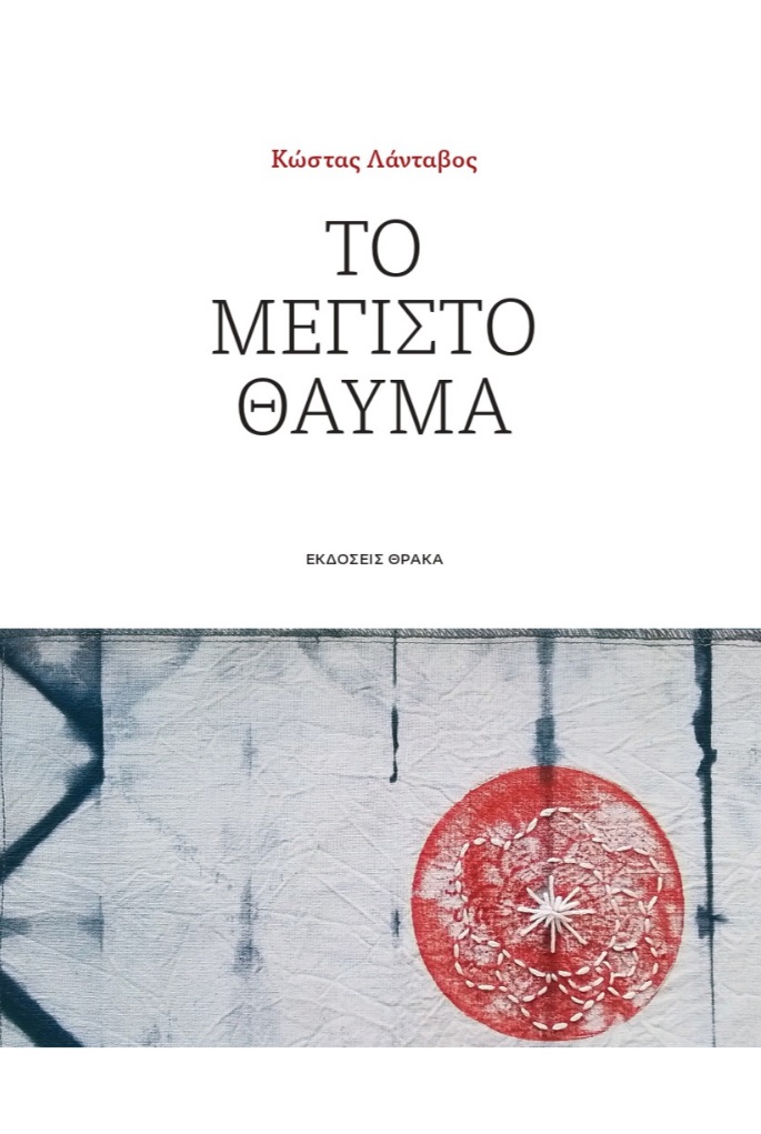 Το μέγιστο θαύμα