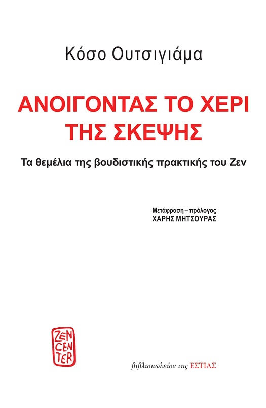 Ανοίγοντας το χέρι της σκέψης