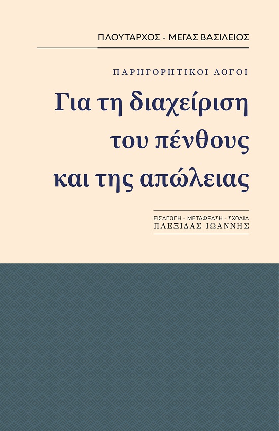 Για τη διαχείριση του πένθους και της απώλειας