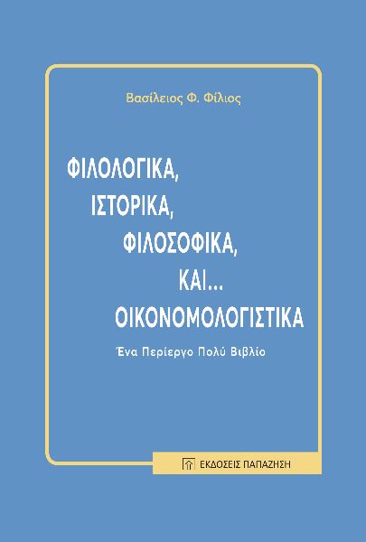 Φιλολογικά, ιστορικά, φιλοσοφικά και... οικονομολογιστικά