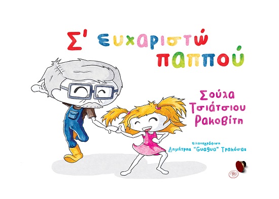 Σ' ευχαριστώ παππού