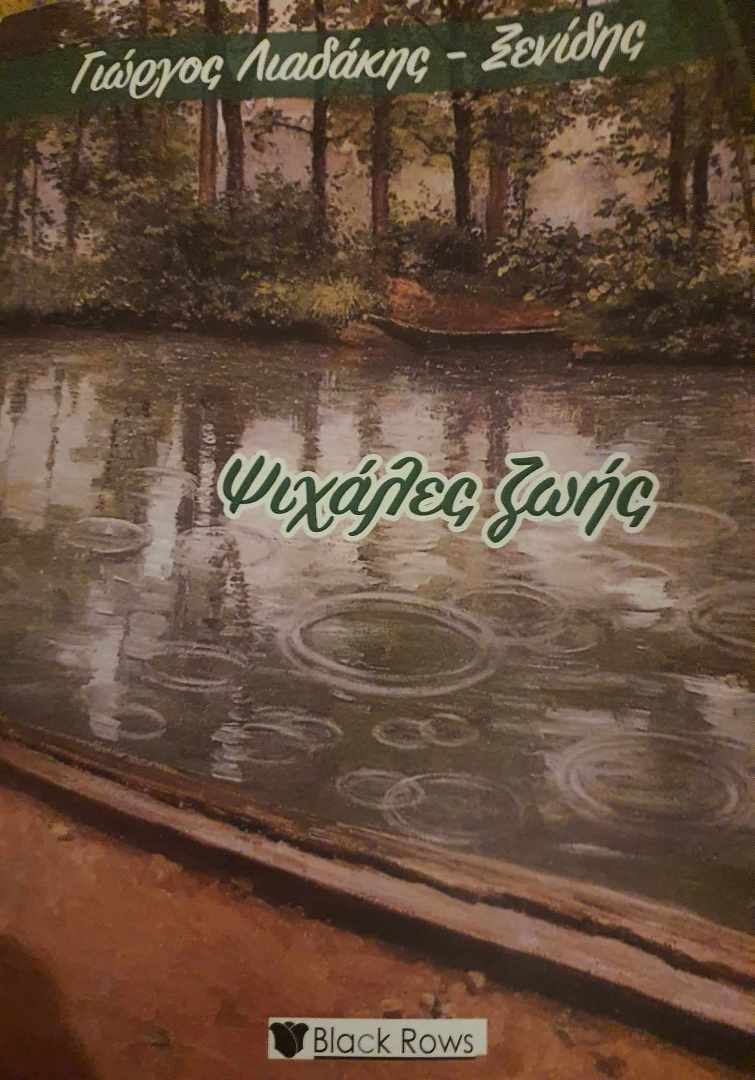 Ψιχάλες ζωής