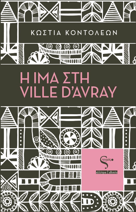 Η Ίμα στη Ville d’Avray