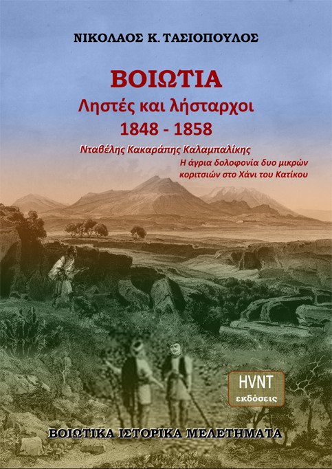 Βοιωτία. Ληστές και λήσταρχοι 1848-1858. Νταβέλης. Κακαράπης. Καλαμπαλίκης