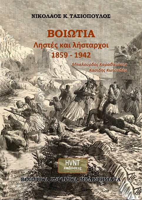 Βοιωτία. Ληστές και λήσταρχοι 1859-1942. Μπαλούρδος. Καραθανάσης. Κασίδης. Κωτσαδάμ