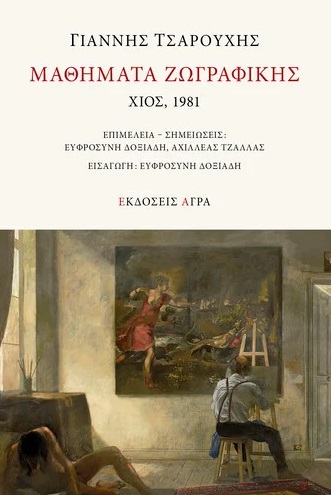 Μαθήματα ζωγραφικής, Χίος 1981