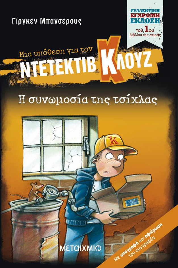 Μια υπόθεση για τον ντετέκτιβ Κλουζ: Η συνωμοσία της τσίχλας