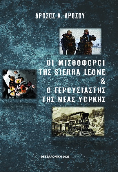 Οι μισθοφόροι της Sierra Leone και ο γερουσιαστής της Νέας Υόρκης