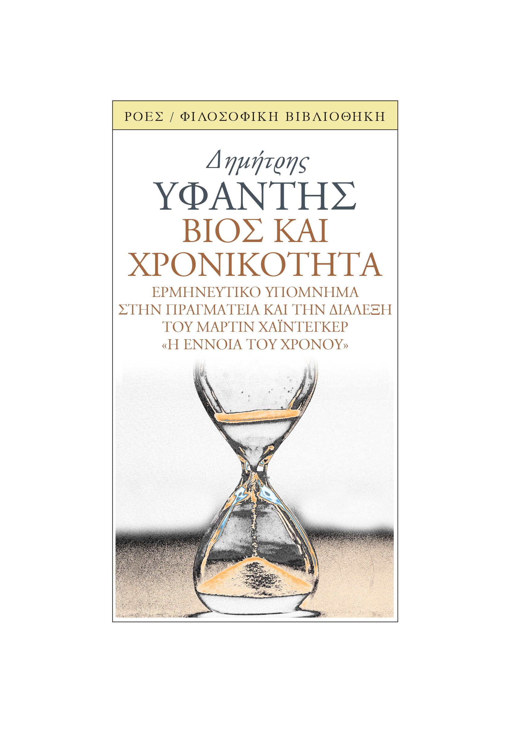 Βίος και χρονικότητα