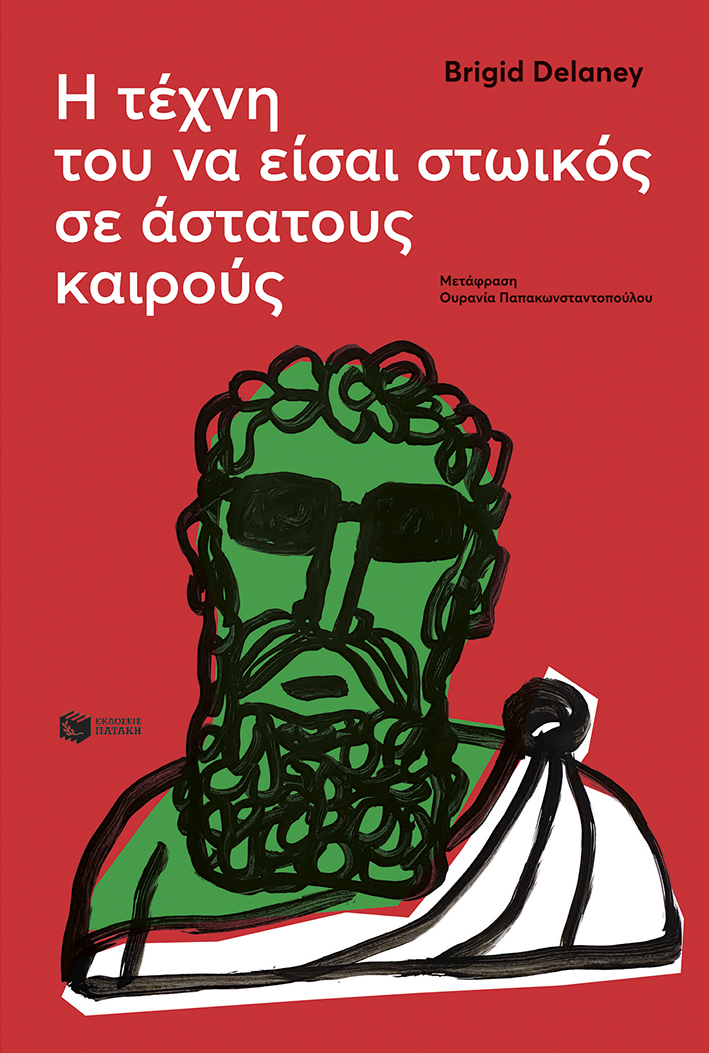 Η τέχνη του να είσαι στωικός σε άστατους καιρούς