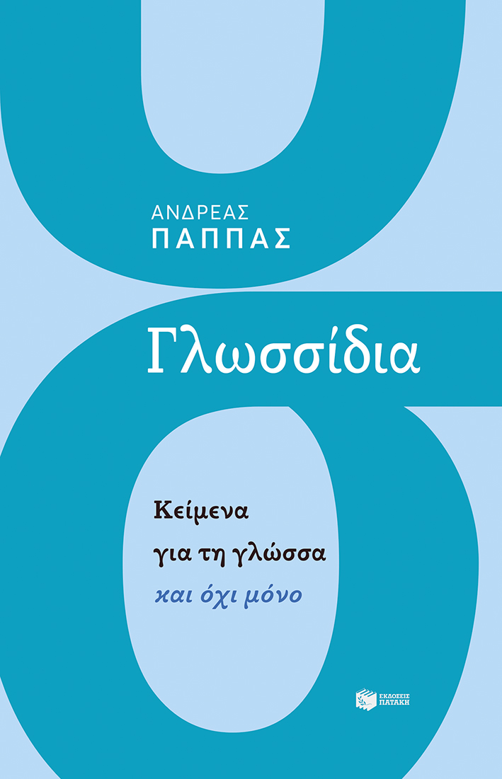 Γλωσσίδια. Κείμενα για τη γλώσσα και όχι μόνο