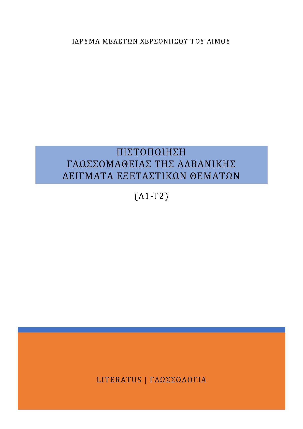 Πιστοποίηση γλωσσομάθειας της αλβανικής Α1-Γ2