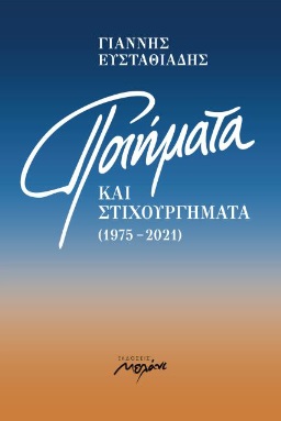 Ποιήματα και στιχουργήματα (1975-2021)