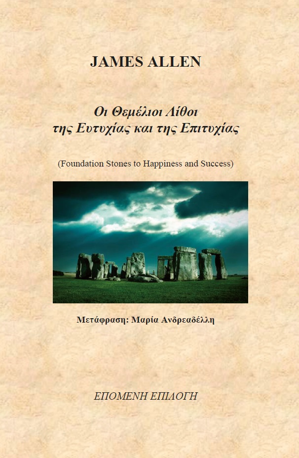 Οι θεμέλιοι λίθοι της ευτυχίας και της επιτυχίας