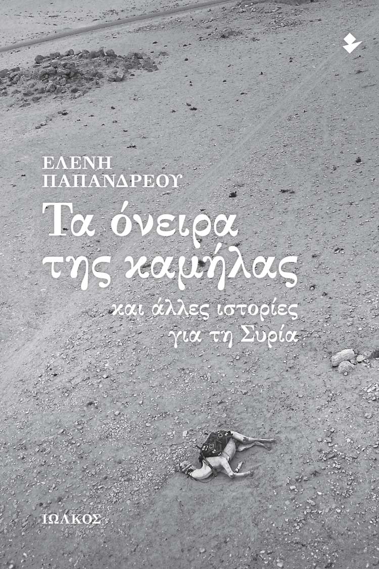 Τα όνειρα της καμήλας και άλλες ιστορίες για τη Συρία