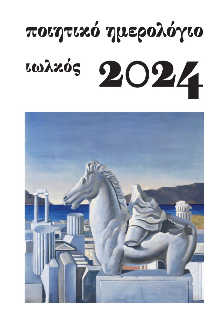 Ποιητικό ημερολόγιο 2024