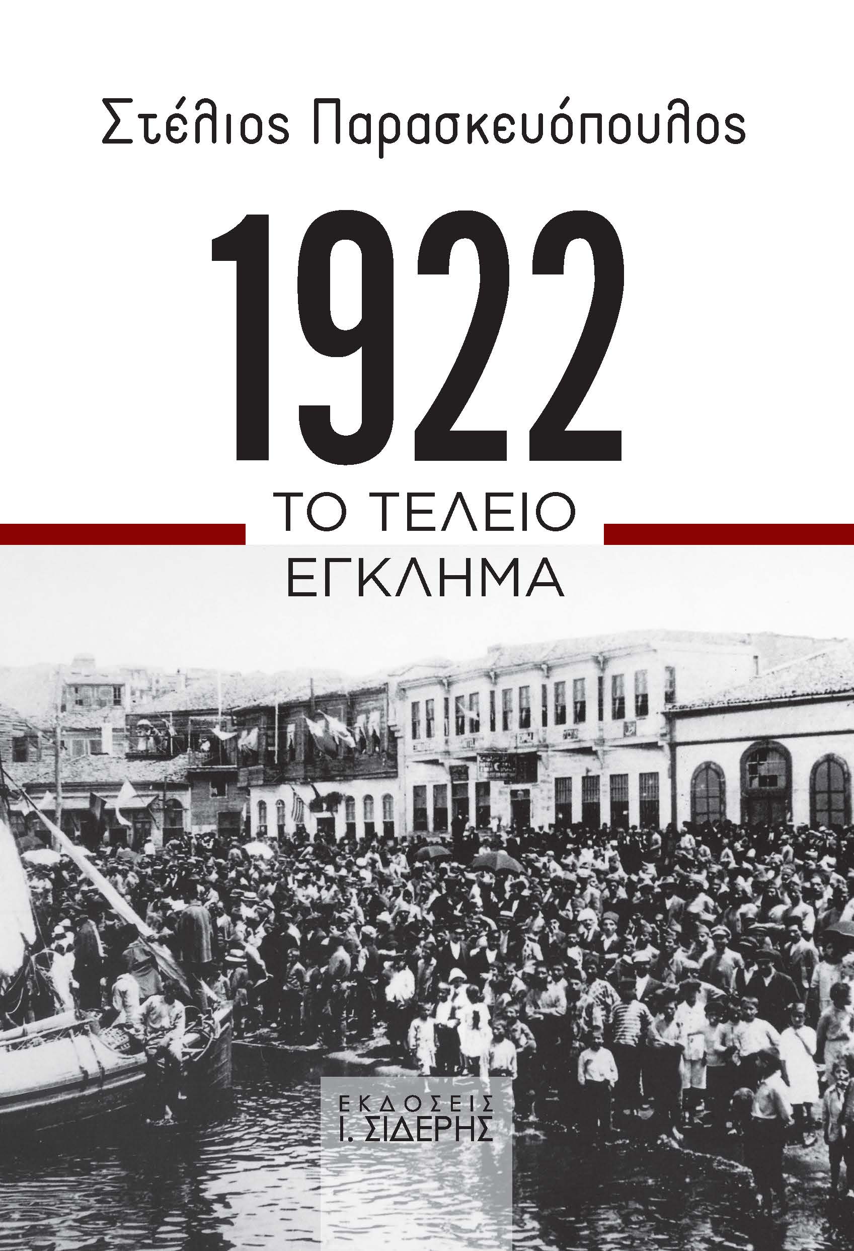 1922. Το τέλειο έγκλημα