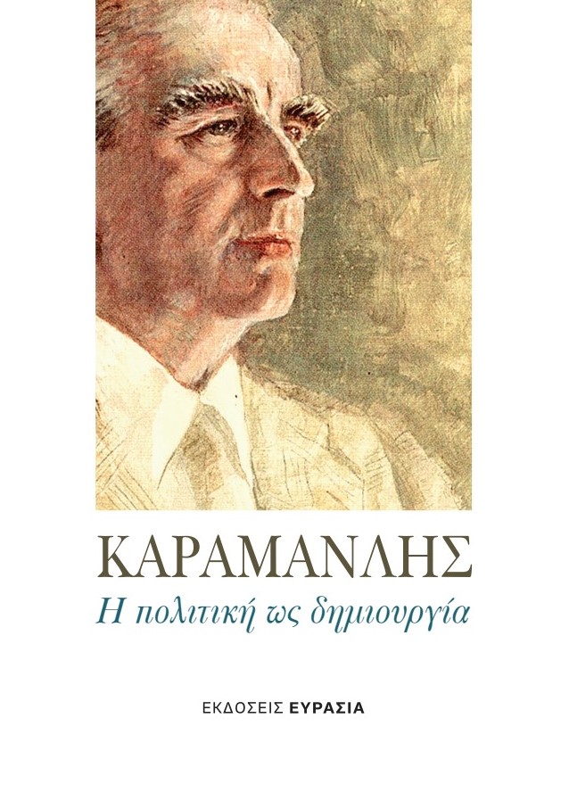 Καραμανλής