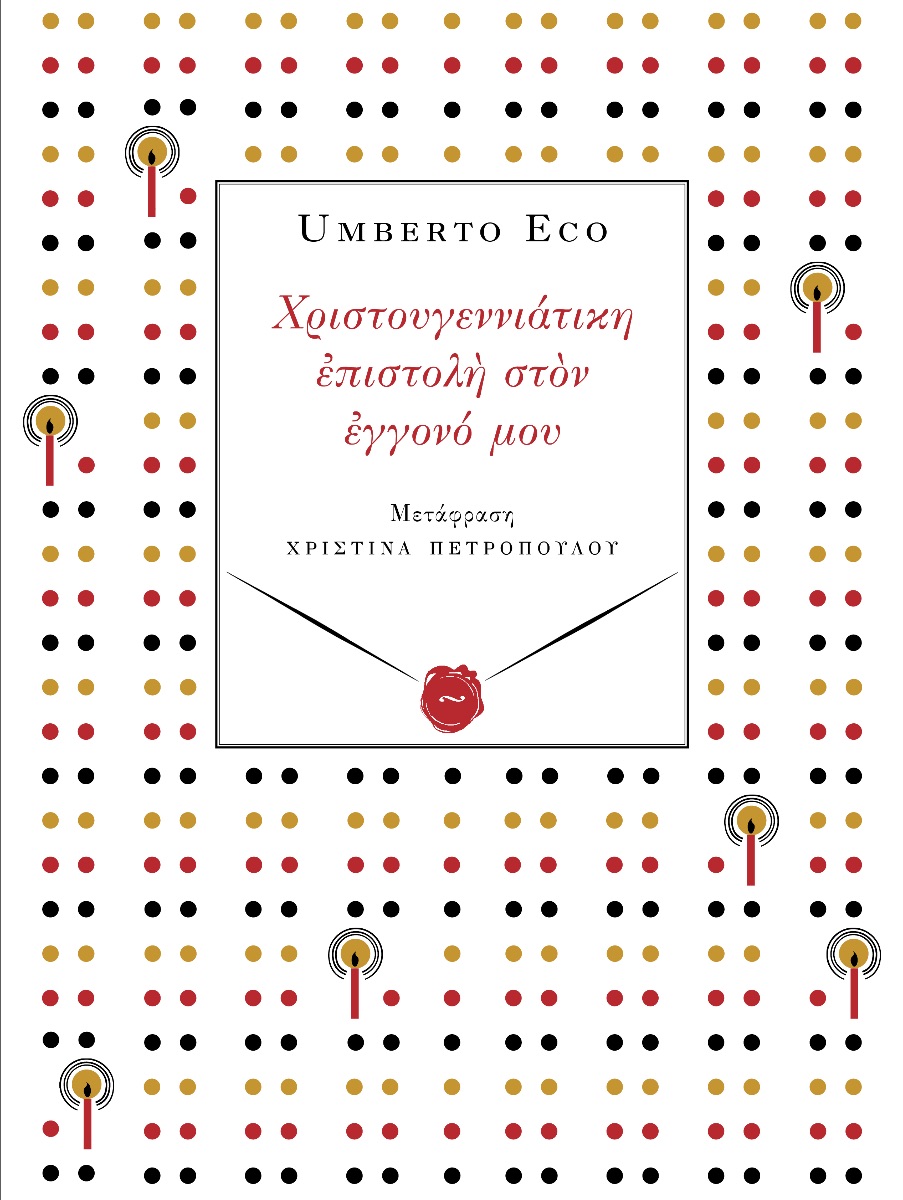 Χριστουγεννιάτικη επιστολή στον εγγονό μου