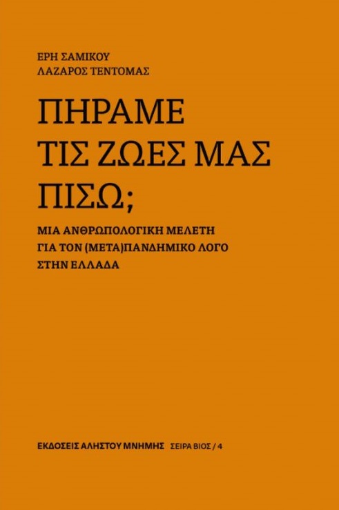 Πήραμε τις ζωές μας πίσω;