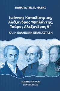 Ιωάννης Καποδίστριας, Αλέξανδρος Υψηλάντης, Τσάρος Αλέξανδρος Α’ και η ελληνική επανάσταση