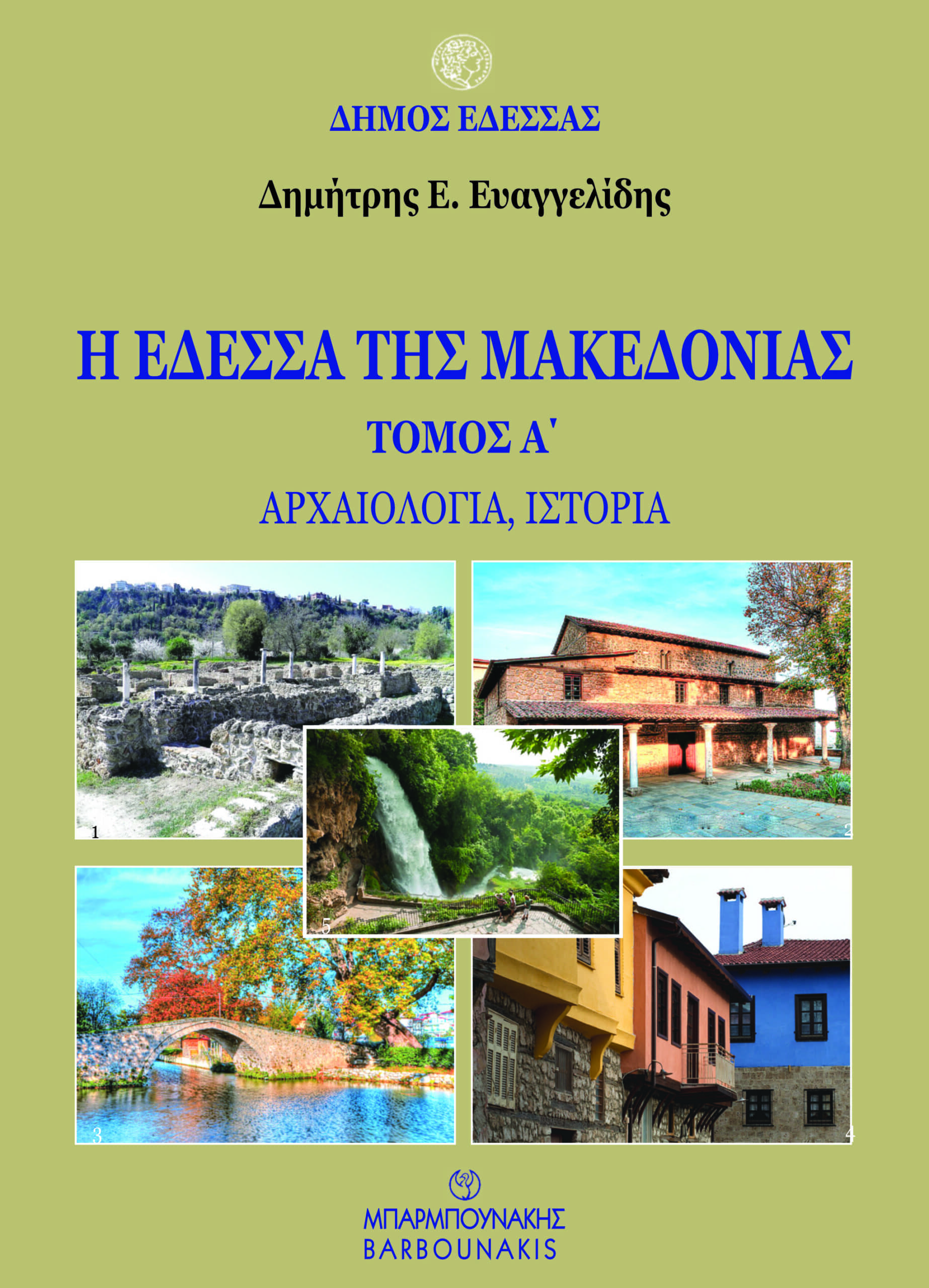 Η Έδεσσα της Μακεδονίας. Τόμος Α΄