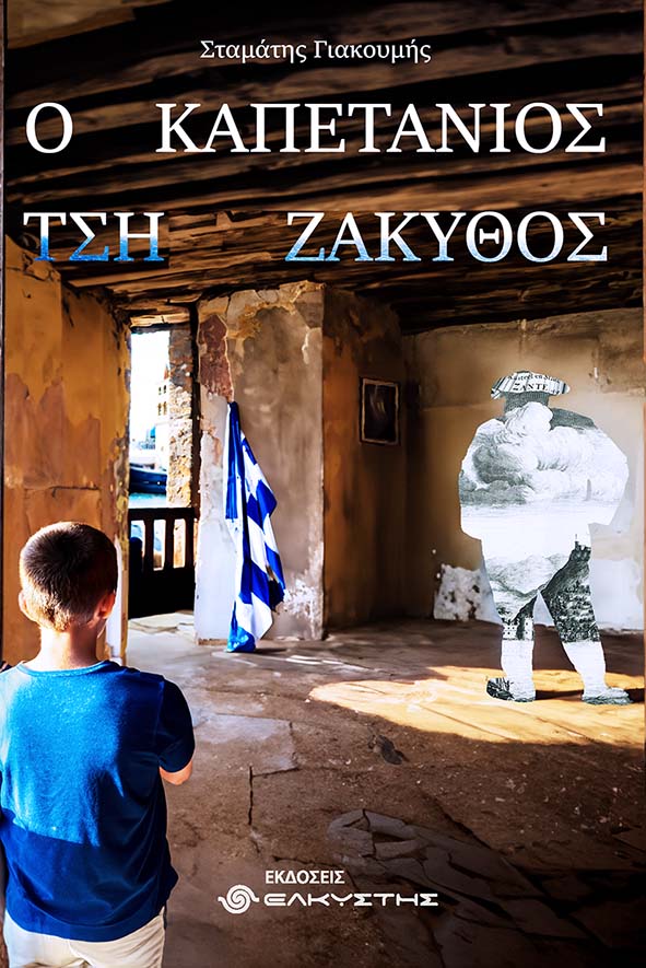 Ο καπετάνιος τση Ζάκυθος